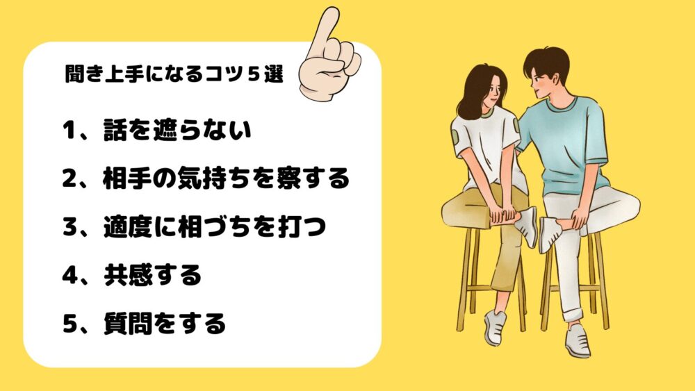 「聞き上手」になって話を引きだすコツ5選